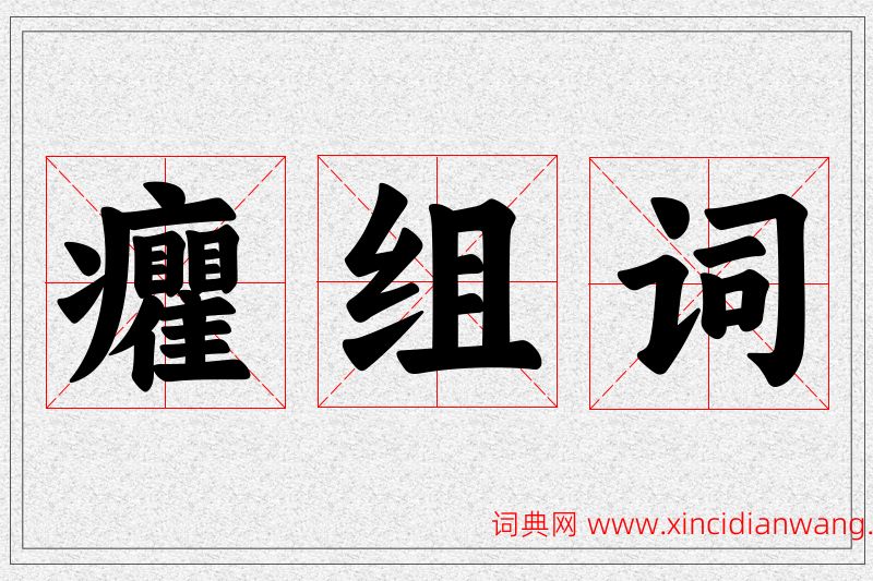癯字的组词