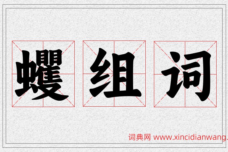 蠼字的组词