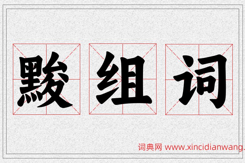 黢字的组词