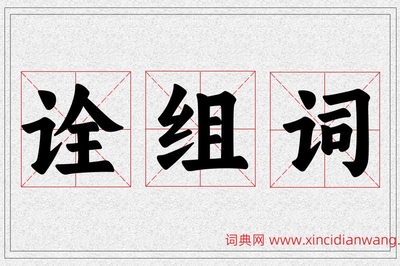诠字的组词
