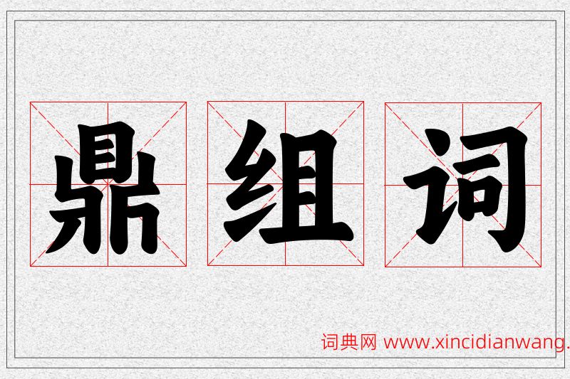 鼎字的组词
