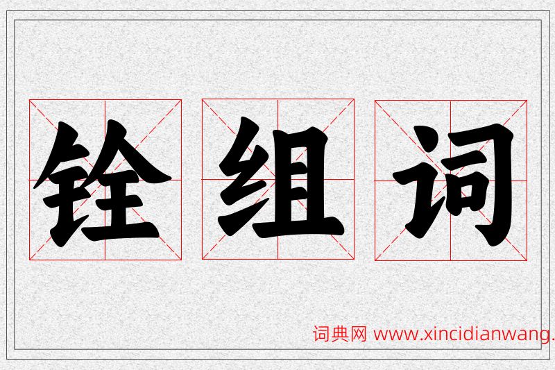 铨字的组词