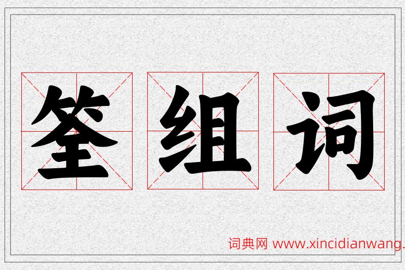 筌字的组词