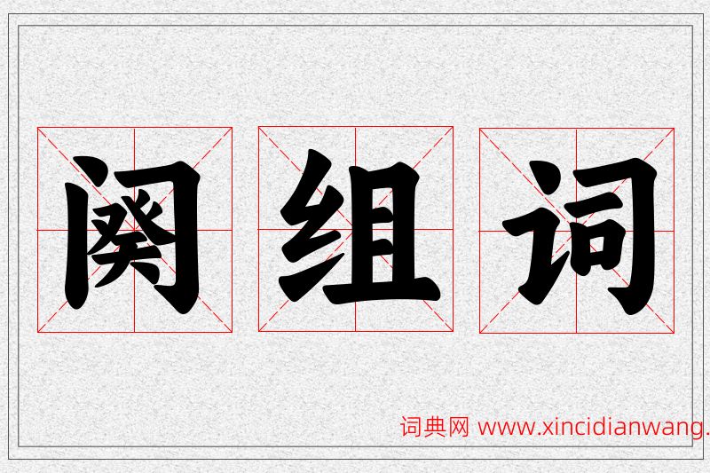 阕字的组词