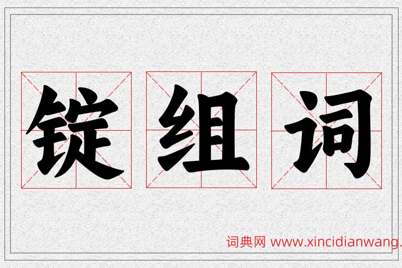 锭字的组词