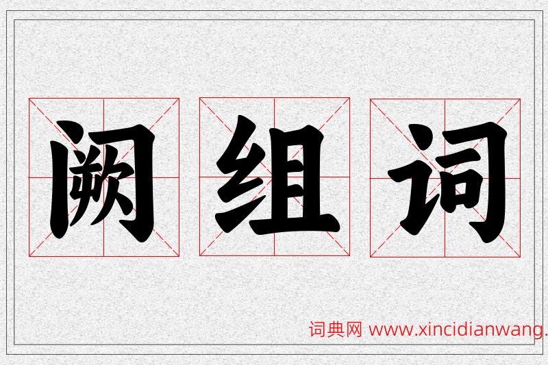 阙字的组词
