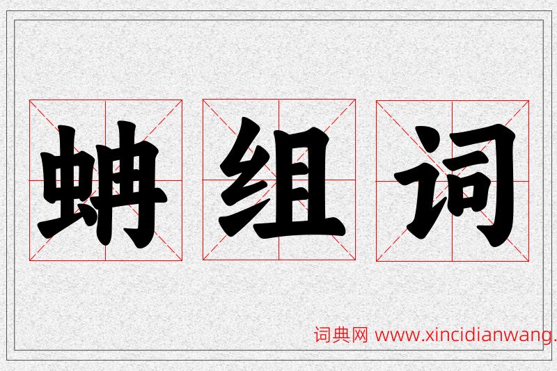 蚺字的组词