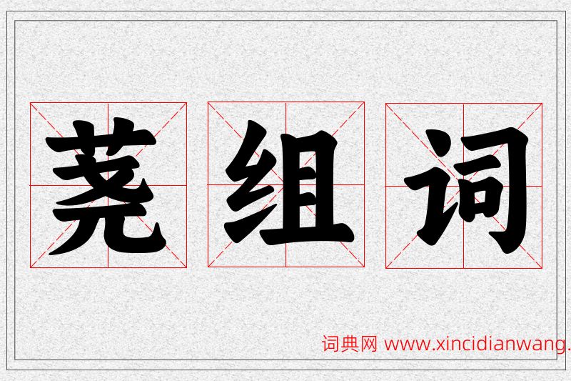 荛字的组词