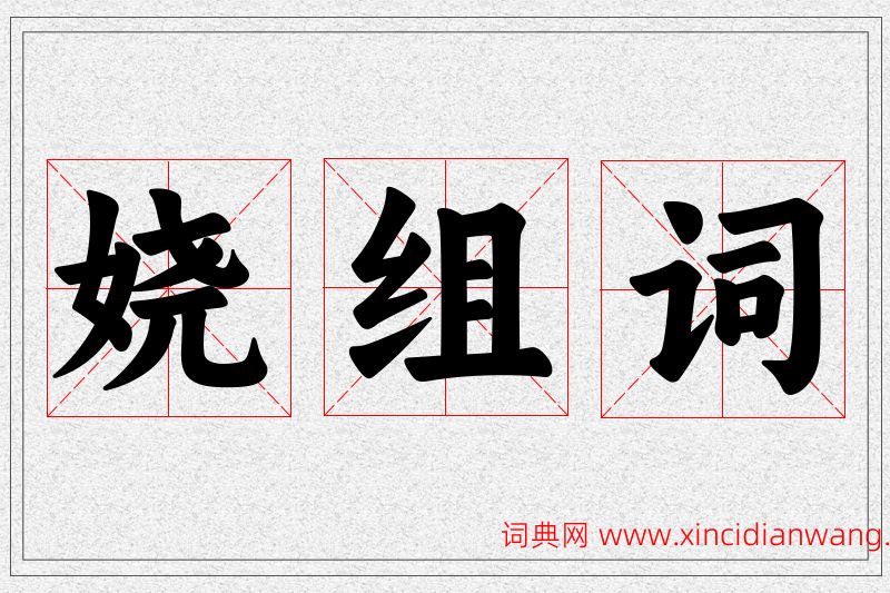 娆字的组词