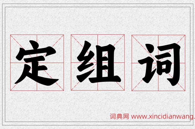 定字的组词