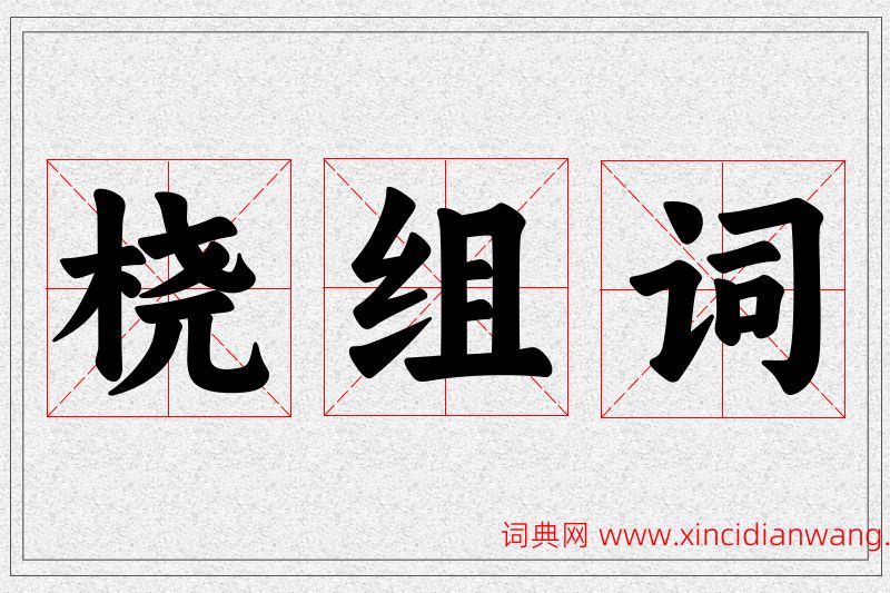 桡字的组词