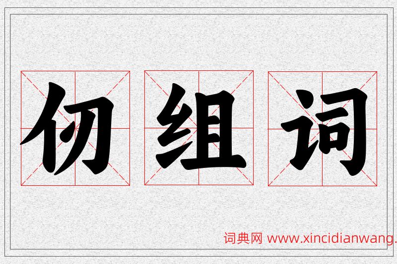 仞字的组词