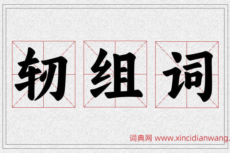 轫字的组词