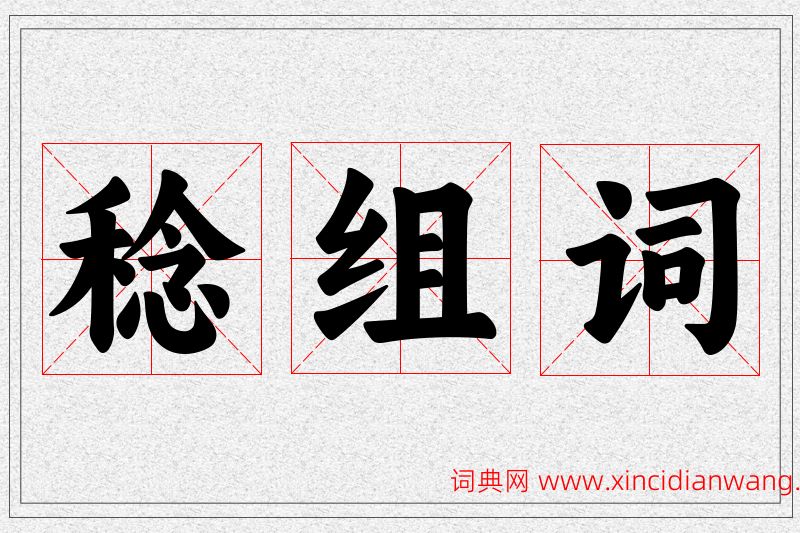 稔字的组词