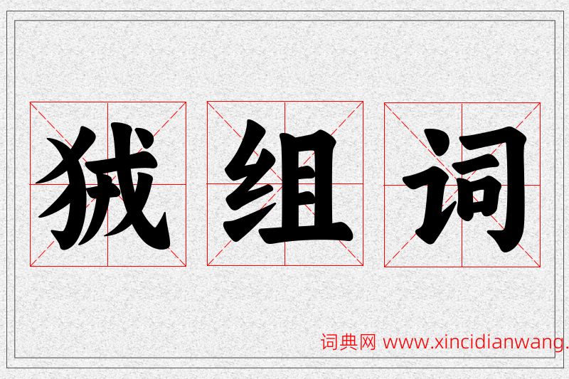 狨字的组词