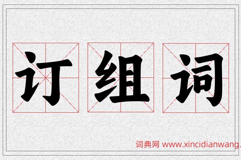 订字的组词