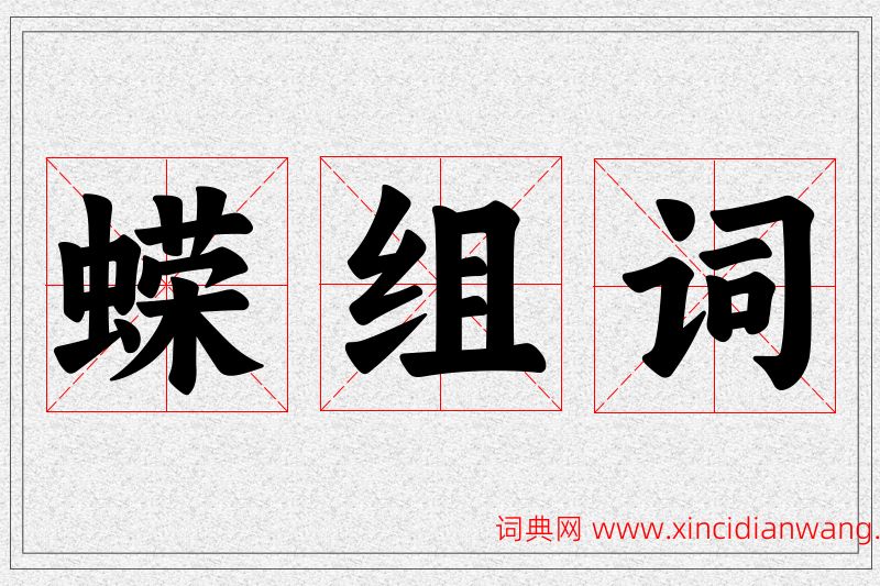 蝾字的组词