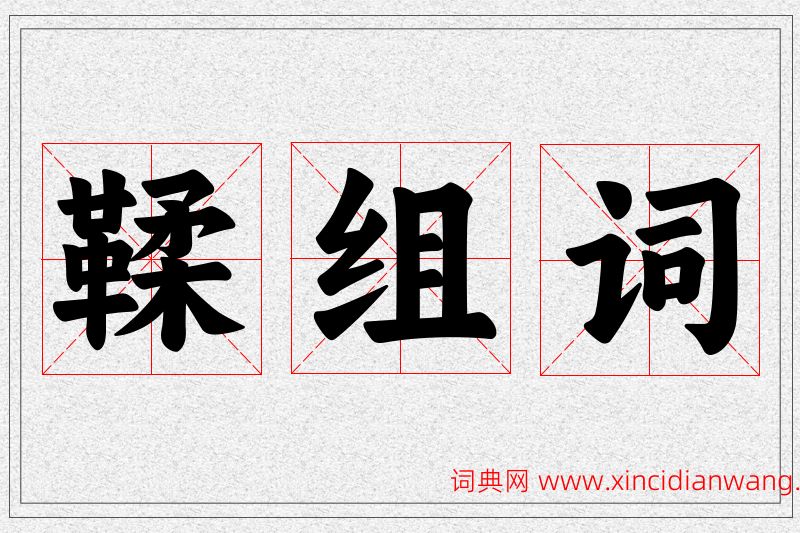 鞣字的组词