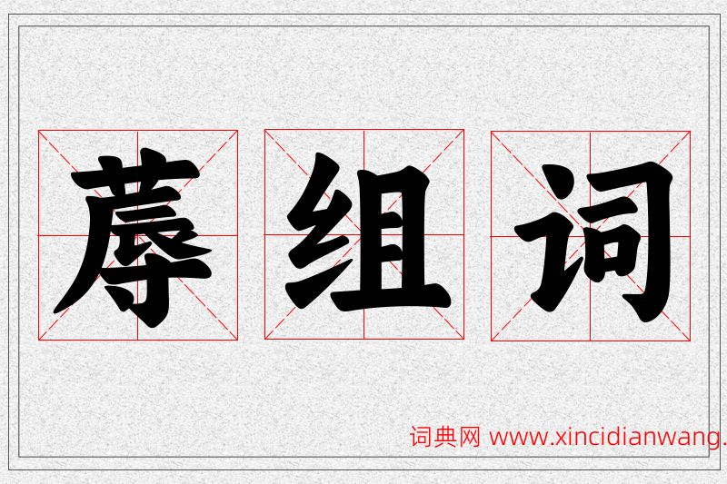 蓐字的组词