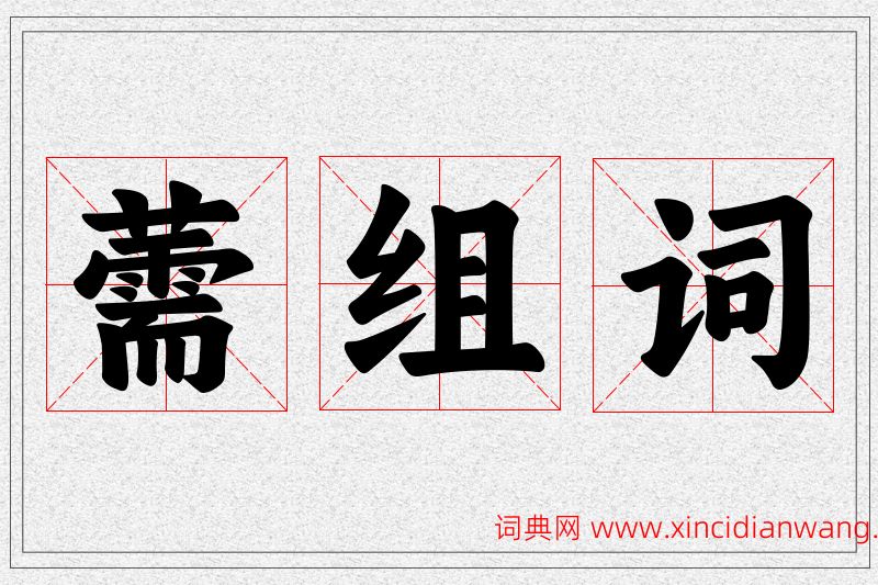 薷字的组词
