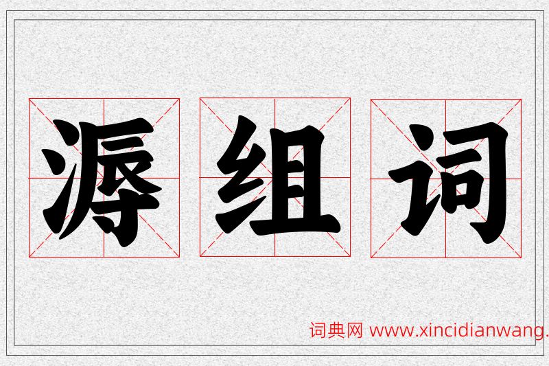 溽字的组词