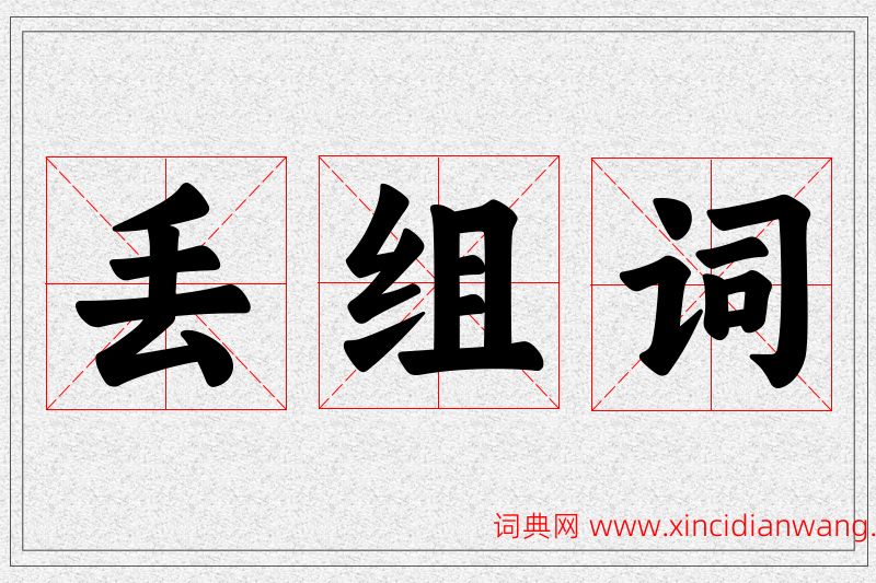 丢字的组词