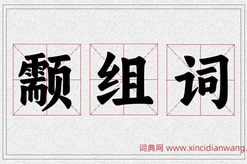 颥字的组词