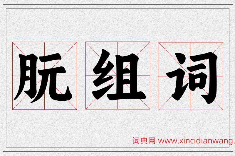 朊字的组词