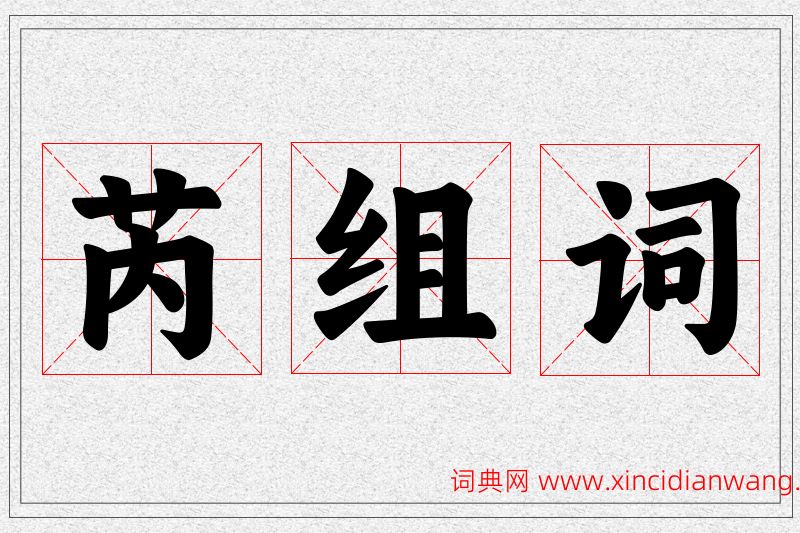 芮字的组词