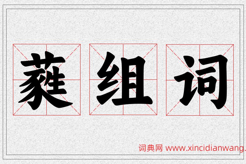 蕤字的组词