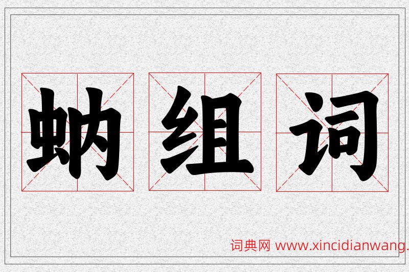 蚋字的组词