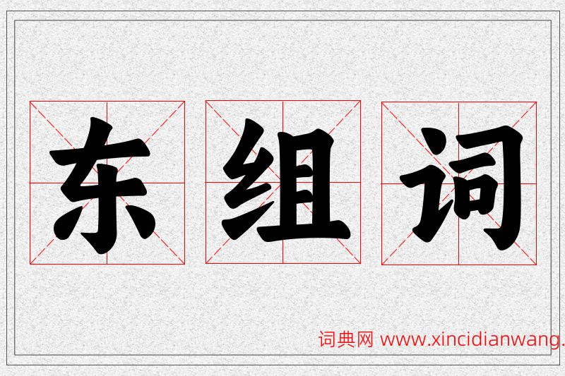 东字的组词