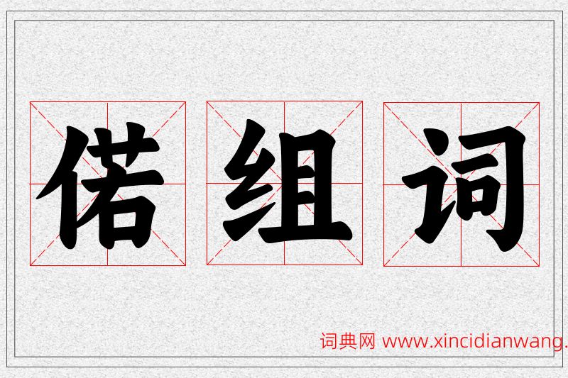 偌字的组词