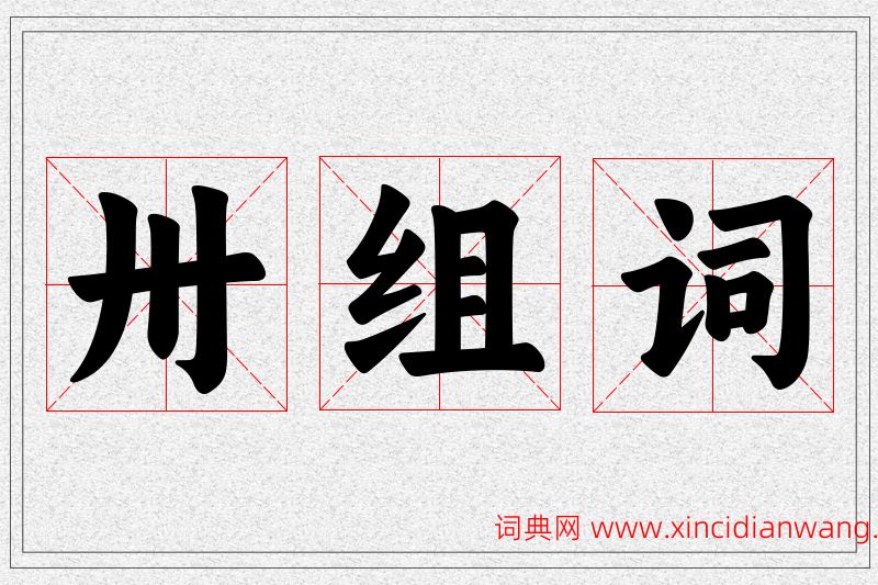卅字的组词