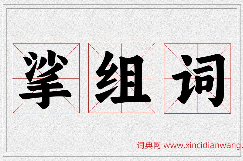 挲字的组词