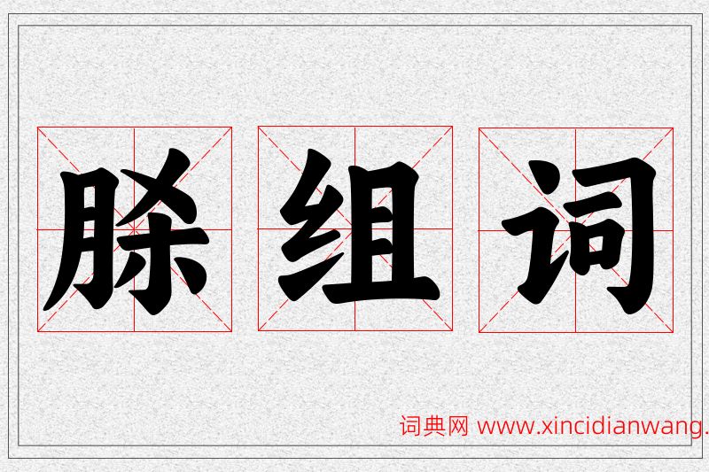 脎字的组词