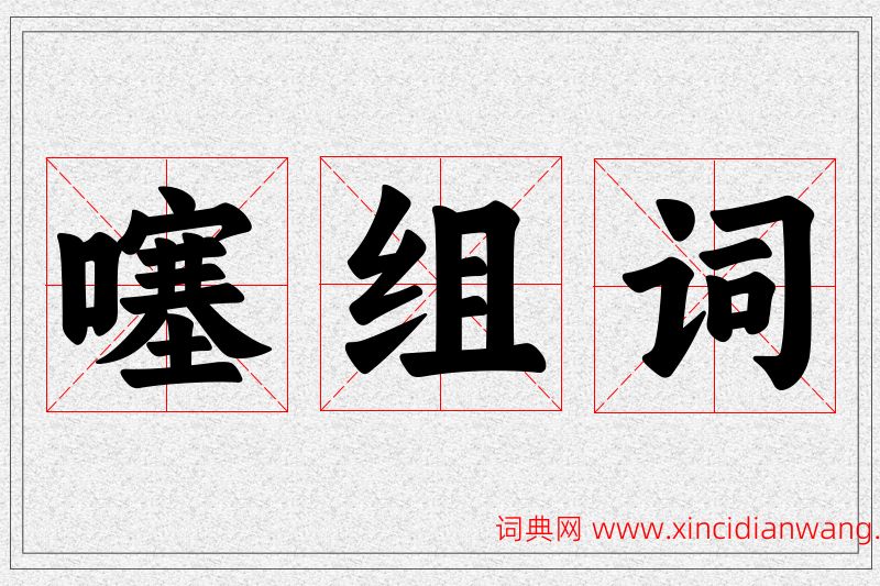 噻字的组词