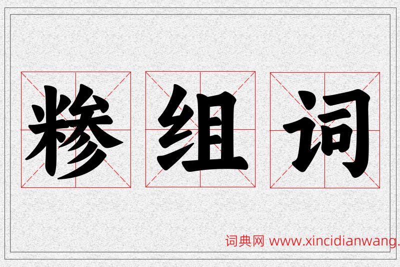 糁字的组词