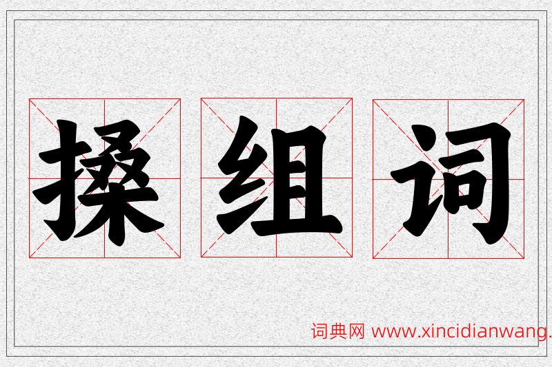 搡字的组词