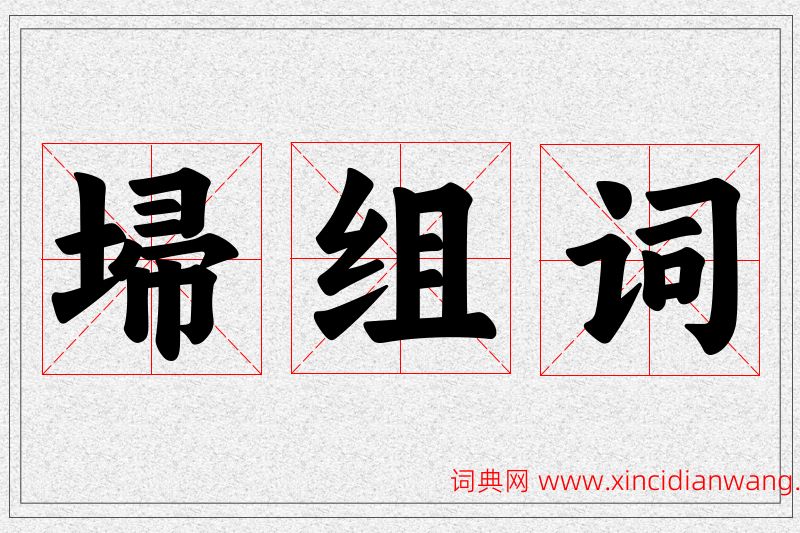埽字的组词