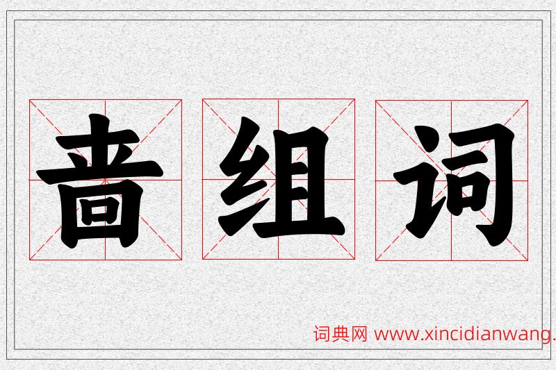 啬字的组词