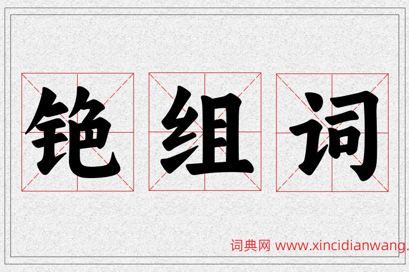 铯字的组词