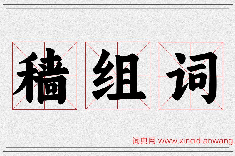 穑字的组词