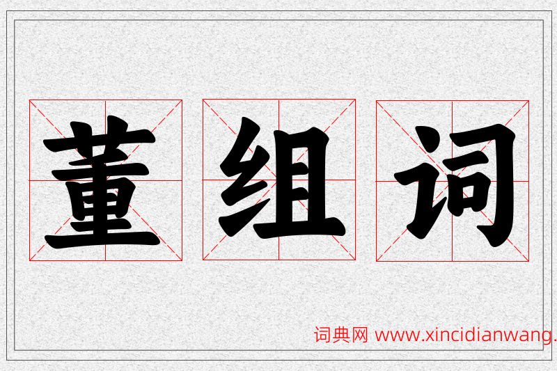 董字的组词