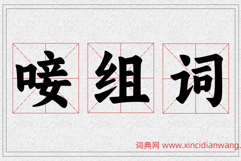 唼字的组词
