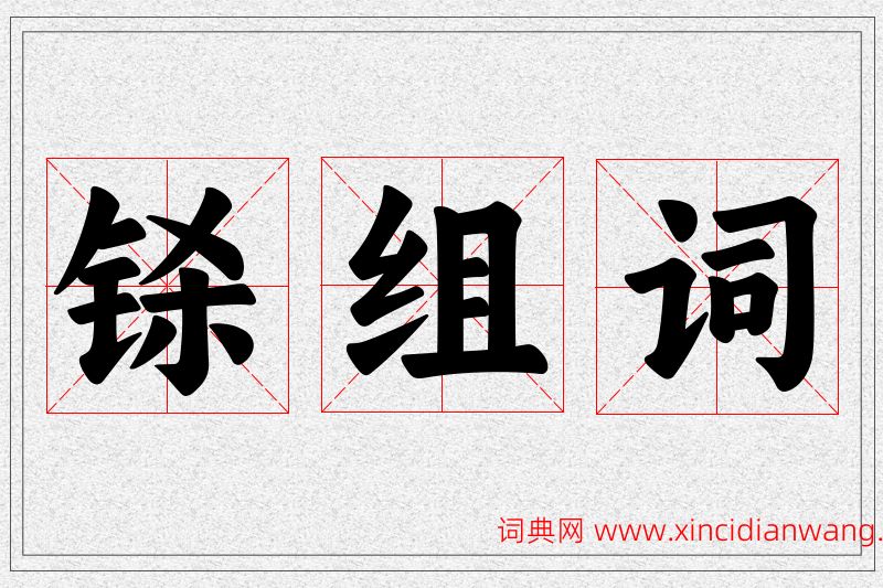 铩字的组词