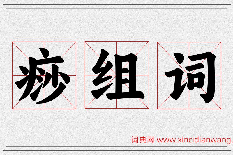 痧字的组词