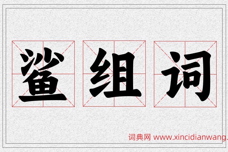 鲨字的组词