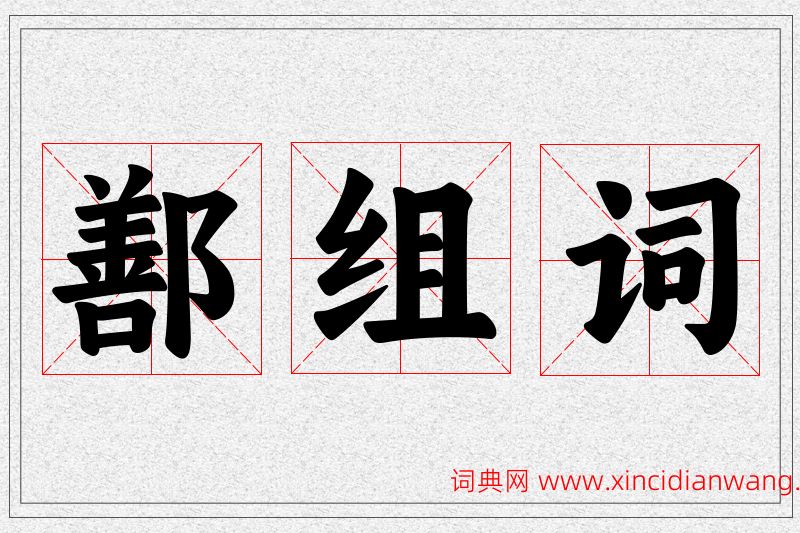 鄯字的组词