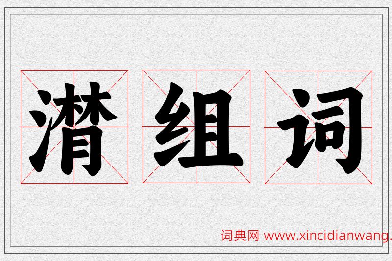 潸字的组词